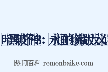 暗黑破坏神3：永恒的珍藏版反义词是什么意思的图片